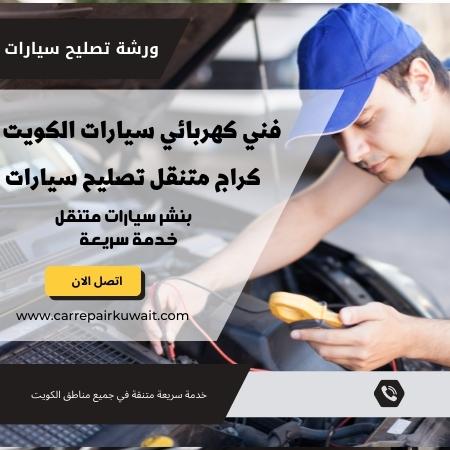 كهربائي سيارات الكويت 66546772 كهربائي سيارات متنقل افضل فني كهربائي سيارات الكويت