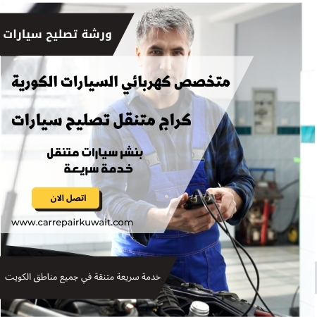 كهربائي السيارات الكورية 66546772 متخصص كهربائي السيارات الكورية تصليح الكويت