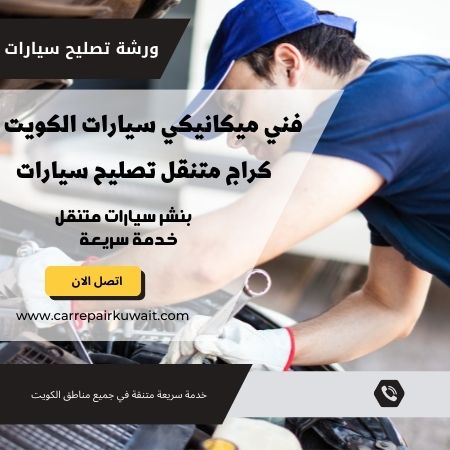 ميكانيكي سيارات الكويت | 66546772 | فني ميكانيكي سيارات متنقل افضل ميكانيكا سيارات