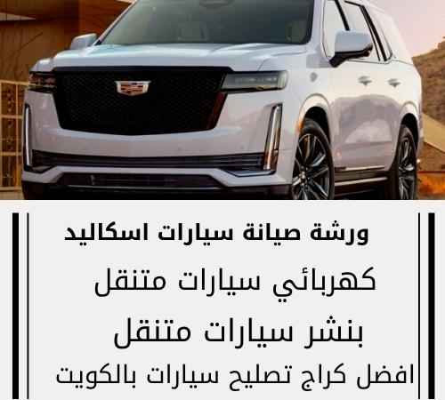 كراج تصليح سيارات اسكاليد / 66546772 / ورشة تصليح سيارات في المنزل متنقل الكويت