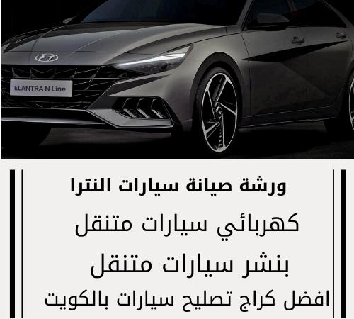 كراج تصليح النترا الكويت / 66546772 / اخصائي تصليح سيارات النترا