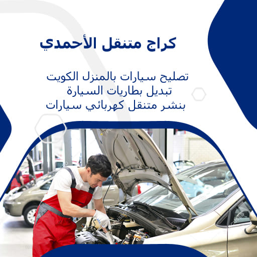 كراج الأحمدي 66546772 كراج متنقل الأحمدي خدمة تصليح السيارات